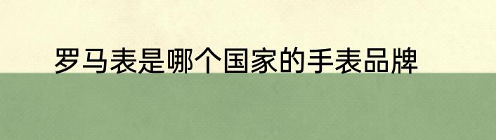 罗马表是哪个国家的手表品牌