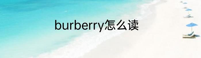 burberry怎么读