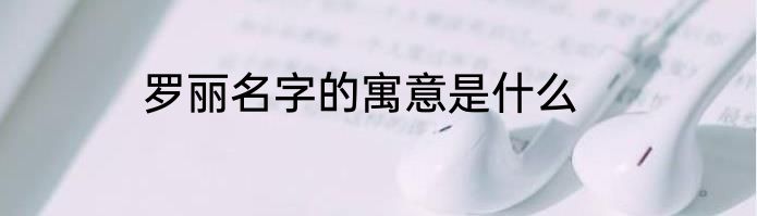罗丽名字的寓意是什么