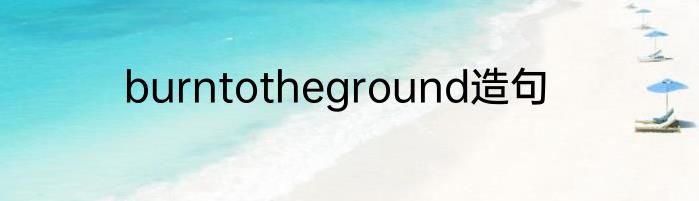 burntotheground造句