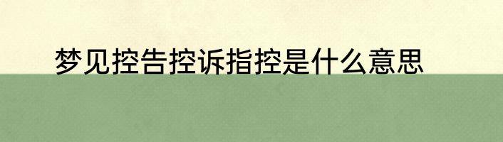 梦见控告控诉指控是什么意思