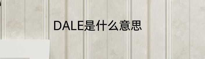 DALE是什么意思