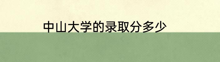 中山大学的录取分多少