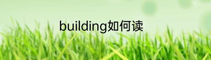 building如何读