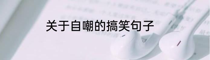 关于自嘲的搞笑句子