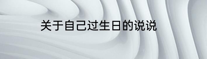 关于自己过生日的说说