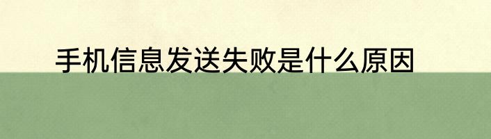 手机信息发送失败是什么原因