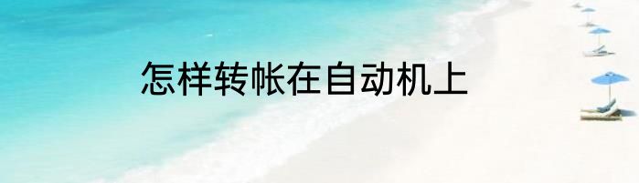 怎样转帐在自动机上
