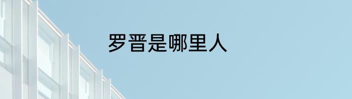 罗晋是哪里人