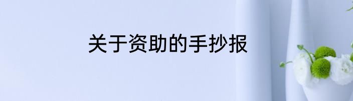 关于资助的手抄报