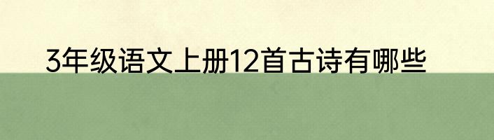 3年级语文上册12首古诗有哪些