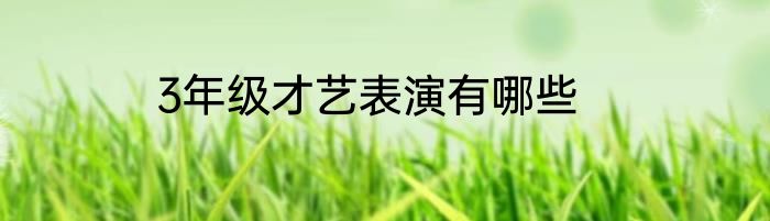 3年级才艺表演有哪些