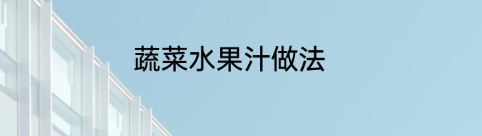 蔬菜水果汁做法