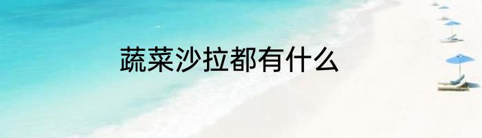 蔬菜沙拉都有什么