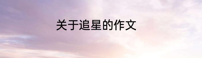 关于追星的作文