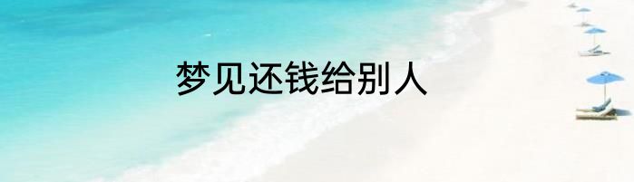梦见还钱给别人