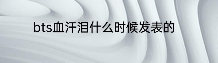 bts血汗泪什么时候发表的
