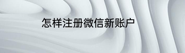 怎样注册微信新账户