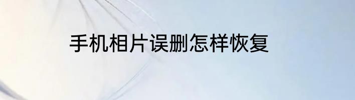 手机相片误删怎样恢复