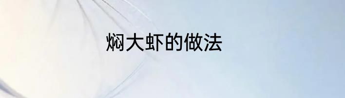 焖大虾的做法