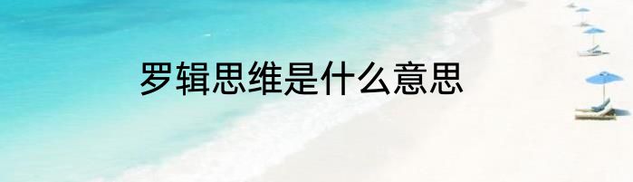 罗辑思维是什么意思