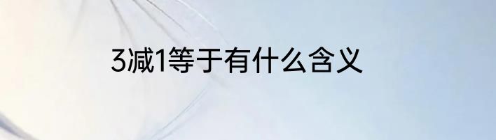 3减1等于有什么含义