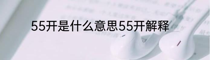 55开是什么意思55开解释