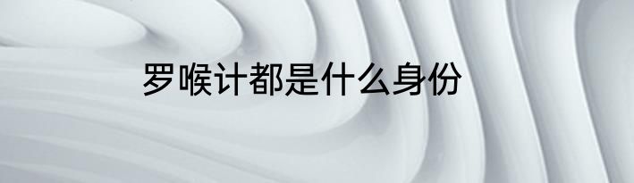 罗喉计都是什么身份