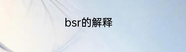 bsr的解释