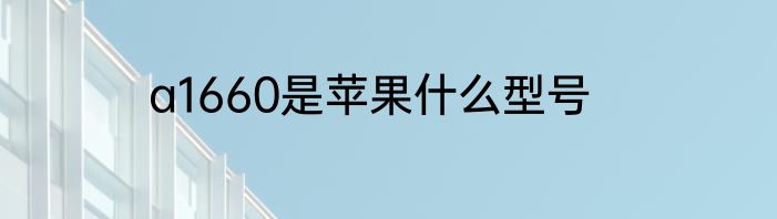 a1660是苹果什么型号