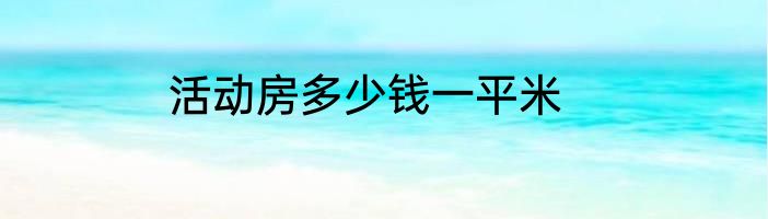 活动房多少钱一平米