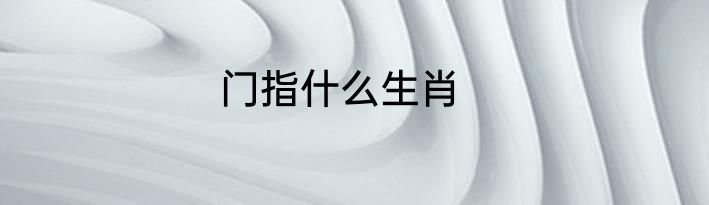 门指什么生肖