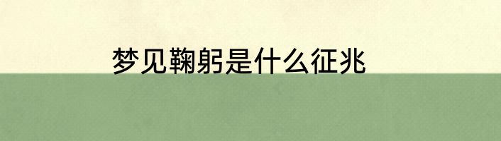 梦见鞠躬是什么征兆