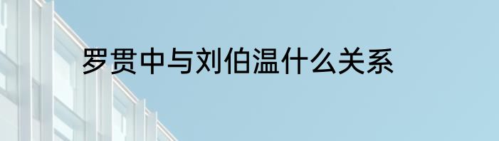 罗贯中与刘伯温什么关系
