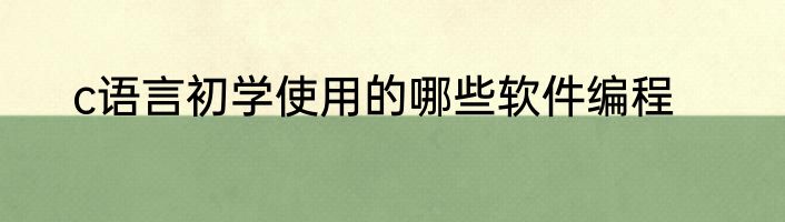 c语言初学使用的哪些软件编程