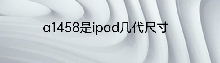 a1458是ipad几代尺寸