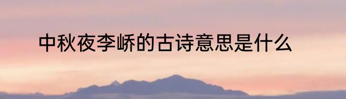 中秋夜李峤的古诗意思是什么