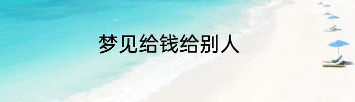 梦见给钱给别人