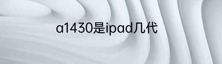 a1430是ipad几代