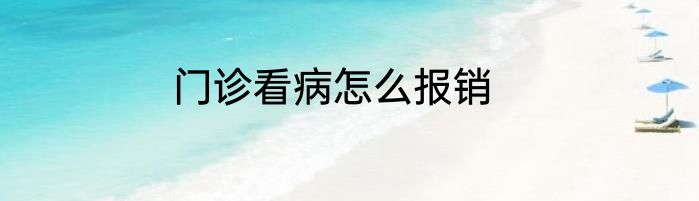 门诊看病怎么报销