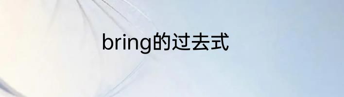bring的过去式