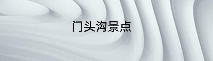 门头沟景点
