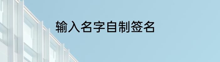 输入名字自制签名