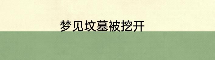 梦见坟墓被挖开