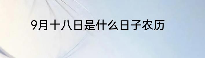 9月十八日是什么日子农历