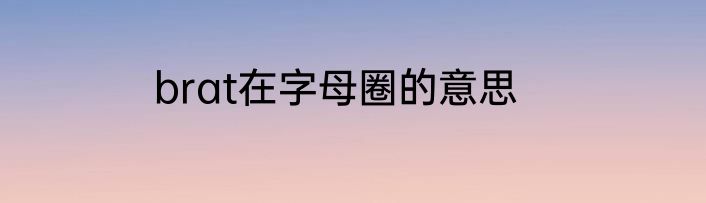 brat在字母圈的意思