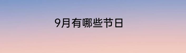 9月有哪些节日