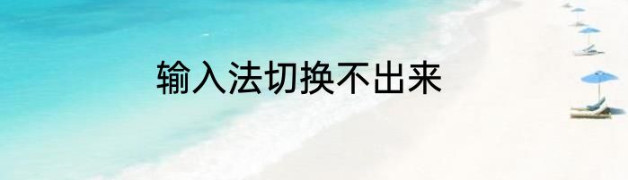 输入法切换不出来