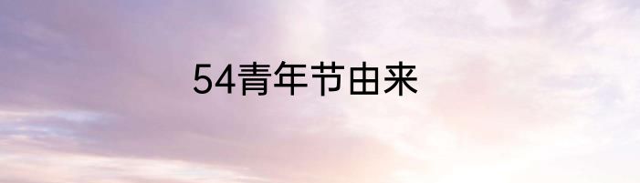 54青年节由来