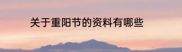 关于重阳节的资料有哪些